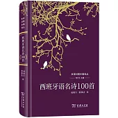 西班牙語名詩100首