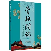 膏壇闊論 1--膏方知識108問