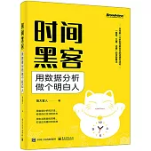 時間黑客：用數據分析做個明白人