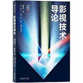 影視技術導論(插圖修訂第4版)