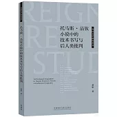 托馬斯·品欽小說中的技術書寫與後人類批判