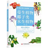 景觀植物實用圖鑒(第6輯)：蔓性植物·椰子類·水生植物