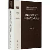 命名文化視域下中國古代小說研究
