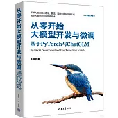 從零開始大模型開發與微調：基於PyTorch與ChatGLM