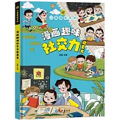 兒童趣味百科：漫畫趣味社交力啟蒙書