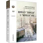 2022俄羅斯文學“莫斯科文本”與“彼得堡文本”研究