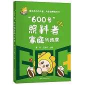 “600號”照料者家庭訓練營
