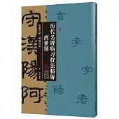 歷代名碑臨習技法精解：西狹頌