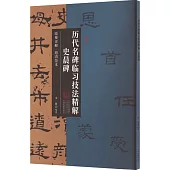 歷代名碑臨習技法精解：史晨碑