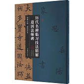 歷代名碑臨習技法精解：道因法師碑