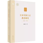 日本軍國主義教育研究(1868-1945)