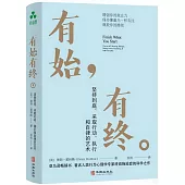 有始有終：堅持到底、採取行動、執行和自律的藝術