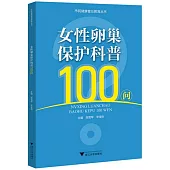 女性卵巢保護科普100問