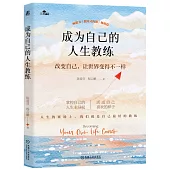 成為自己的人生教練