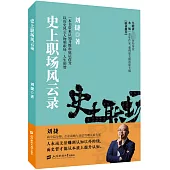 史上職場風雲錄