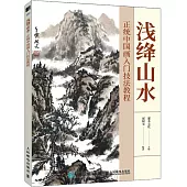 淺絳山水：正統中國畫入門技法教程