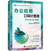 辦公應用立體化教程(WPS Office版)(微課版)