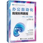 辦公自動化高級應用教程(Office 2016)(微課版)