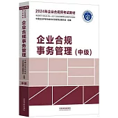 2024年企業合規師考試教材：企業合規事務管理(中級)