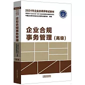 2024年企業合規師考試教材：企業合規事務管理(高級)