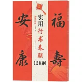 實用行書春聯128副(視頻講解版)