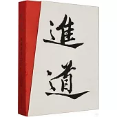 進道：漢字設計