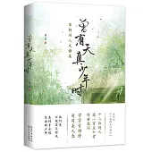 曾有天真少年時：宋朝詞人風雅集