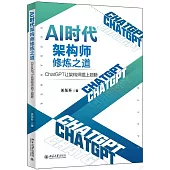 AI時代架構師修煉之道：ChatGPT讓架構師插上翅膀
