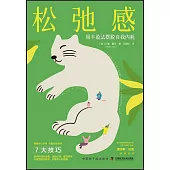 鬆弛感：用豐盈法擺脫自我內耗