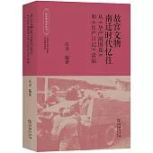 故宮文物南遷時代憶往： 從《華嚴洞圖卷》和《莊嚴日記》談起