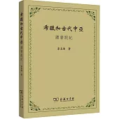 希臘和古代中亞：讀書劄記