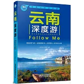 雲南深度游Follow Me