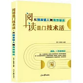 閱讀是門技術活：從精準輸入到有效輸出