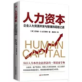人力資本：企業人力資源開發與管理的超越之道