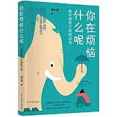 你在煩惱什麼呢：跟阿德勒學超越自我