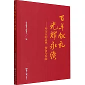 百年獻禮，光輝永續--外交人的忠誠、使命與奉獻