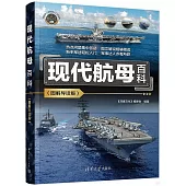 現代航母百科(圖解導讀版)