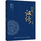 荊楚漢綉(漢英對照)