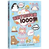 萌翻了的簡筆畫1000例(全彩臨摹版)