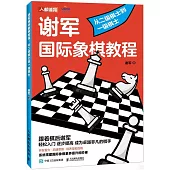 謝軍國際象棋教程：從二級棋士到一級棋士