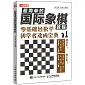 超簡單的國際象棋教程：零基礎輕鬆學 初學者速成寶典