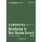 音樂教育研究導論(中英對照)