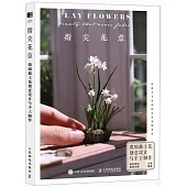 指尖花意：微縮黏土花創意設計與手工製作