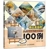 畫出高級感：人人都能畫的油畫素材100例