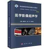 醫學影像超聲學(案例版)