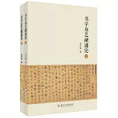 書學眾藝融通論(全2冊)