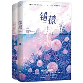 錯撩(全2冊)