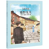 大家小繪：藤野先生