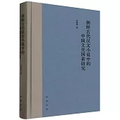 朝鮮古代漢文小說中的中國文化因素研究