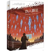中國兒童文學百年百篇科幻卷(6)：偽人算法
